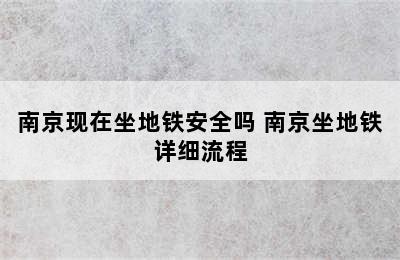 南京现在坐地铁安全吗 南京坐地铁详细流程